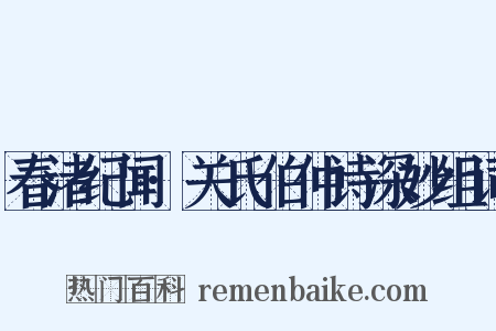 春渚纪闻·关氏伯仲诗深妙组词是什么意思的图片